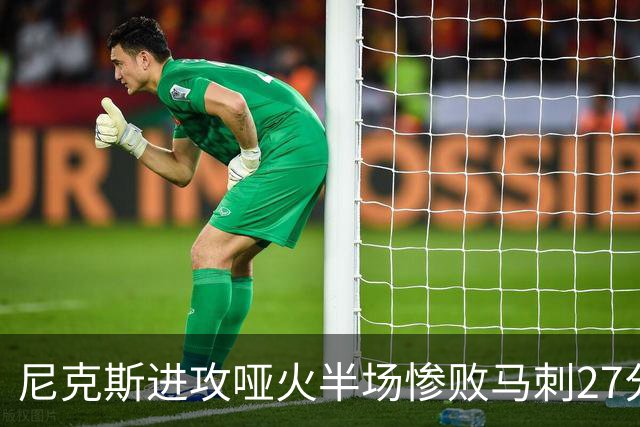 尼克斯进攻哑火半场惨败马刺27分，总决赛或延续一奇葩定律