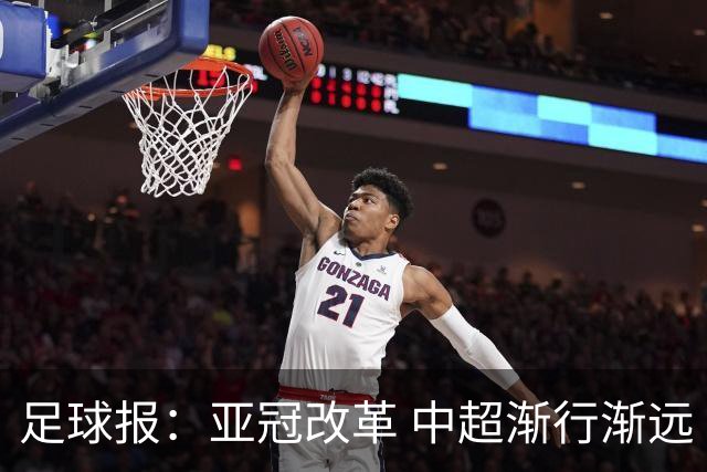 足球报：亚冠改革 中超渐行渐远