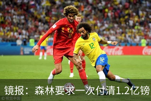 镜报：森林要求一次付清1.2亿镑 曼城不想竞价可能放弃引进安德森