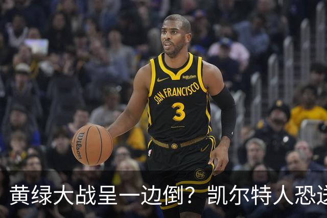 黄绿大战呈一边倒？凯尔特人恐送湖人三连败
